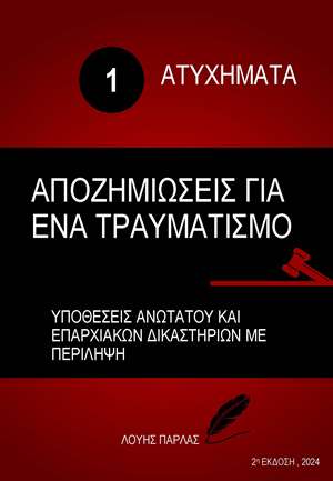 ΑΤΥΧΗΜΑΤΑ 1 – ΑΠΟΖΗΜΕΙΩΣΕΙΣ ΓΙΑ ΕΝΑ ΤΡΑΥΜΑΤΙΣΜΟ