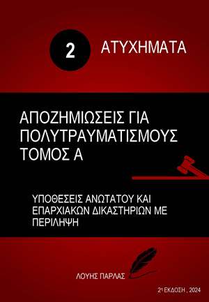 ΑΤΥΧΗΜΑΤΑ 2 – ΑΠΟΖΗΜΕΙΩΣΕΙΣ ΓΙΑ ΠΟΛΥΤΡΑΥΜΑΤΙΣΜΟΥΣ