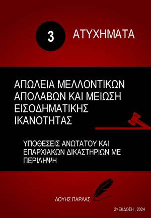 ΑΤΥΧΗΜΑΤΑ 3 - ΑΠΩΛΕΙΑ ΜΕΛΛΟΝΤΙΚΩΝ ΑΠΟΛΑΒΩΝ ΜΕΙΩΣΗ ΕΙΣΟΔΗΜΑΤΙΚΗΣ ΙΚΑΝΟΤΗΤΑΣ