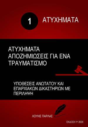 ΑΤΥΧΗΜΑΤΑ 1