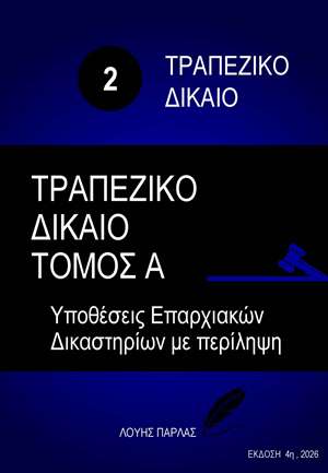 ΤΡΑΠΕΖΙΚΟ ΔΙΚΑΙΟ 2