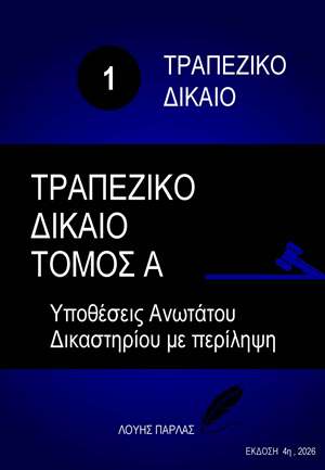 ΤΡΑΠΕΖΙΚΟ ΔΙΚΑΙΟ 1