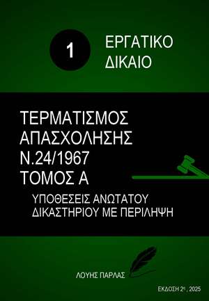 ΕΡΓΑΤΙΚΟ ΔΙΚΑΙΟ 1 - ΤΕΡΜΑΤΙΣΜΟΣ ΑΠΑΣΧΟΛΗΣΗΣ Ν.24/1967