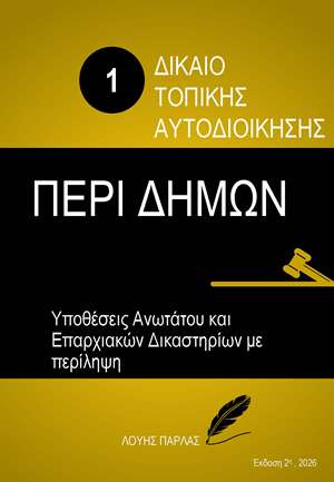 ΔΙΚΑΙΟ ΤΟΠΙΚΗΣ ΑΥΤΟΔΙΟΙΚΗΣΗΣ 1