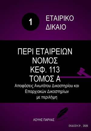 ΕΤΑΙΡΙΚΟ ΔΙΚΑΙΟ 1