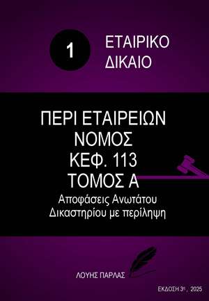 ΕΤΑΙΡΙΚΟ ΔΙΚΑΙΟ 1 - ΠΕΡΙ ΕΤΑΙΡΕΙΩΝ ΝΟΜΟΣ ΚΕΦ.113