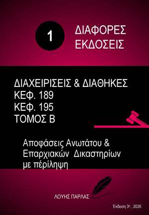ΔΙΑΦΟΡΕΣ ΝΟΜΙΚΕΣ ΜΕΛΕΤΕΣ 1 - Image 2