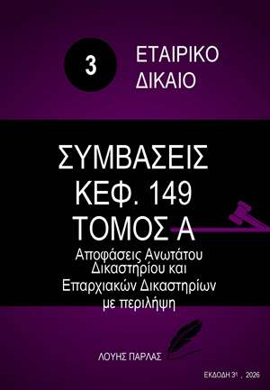 ΕΤΑΙΡΙΚΟ ΔΙΚΑΙΟ 2