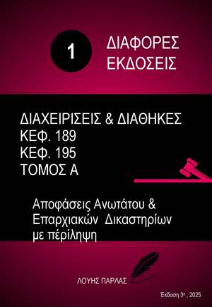 ΔΙΑΦΟΡΕΣ ΝΟΜΙΚΕΣ ΜΕΛΕΤΕΣ 1 – ΔΙΑΧΕΙΡΙΣΕΙΣ & ΔΙΑΘΗΚΕΣ ΚΕΦ.189 & ΚΕΦ.195