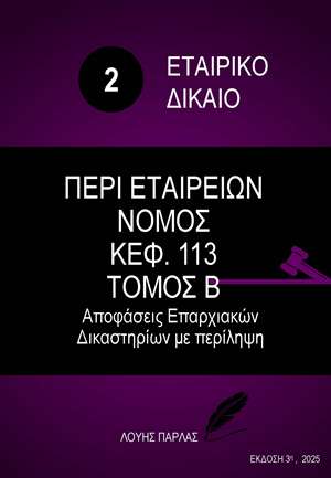 ΕΤΑΙΡΙΚΟ ΔΙΚΑΙΟ 2 - ΠΕΡΙ ΕΤΑΙΡΕΙΩΝ ΝΟΜΟΣ ΚΕΦ. 113 (Αποφασεις Επαρχιακών Δικαστηρίων)