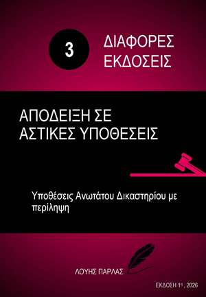 ΔΙΑΦΟΡΕΣ ΝΟΜΙΚΕΣ ΜΕΛΕΤΕΣ 3