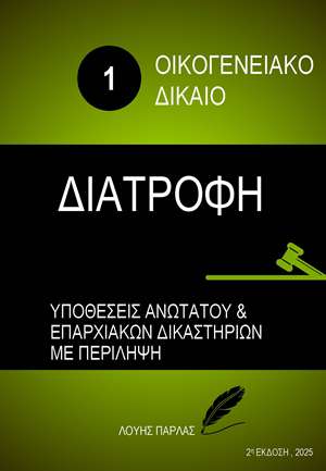 ΟΙΚΟΓΕΝΕΙΑΚΟ ΔΙΚΑΙΟ 1 - ΔΙΑΤΡΟΦΗ