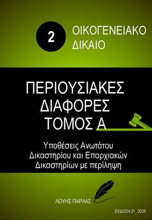 ΟΙΚΟΓΕΝΕΙΑΚΟ ΔΙΚΑΙΟ 2 - ΠΕΡΙΟΥΣΙΑΚΕΣ ΔΙΑΦΟΡΕΣ