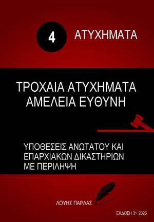 ΑΤΥΧΗΜΑΤΑ 4