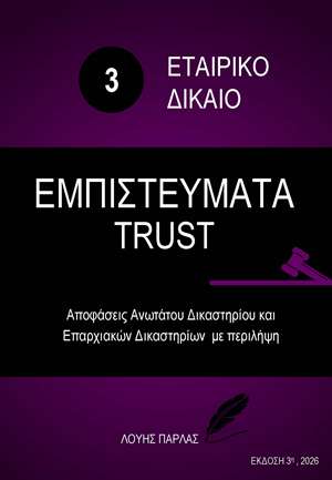ΕΤΑΙΡΙΚΟ ΔΙΚΑΙΟ 3