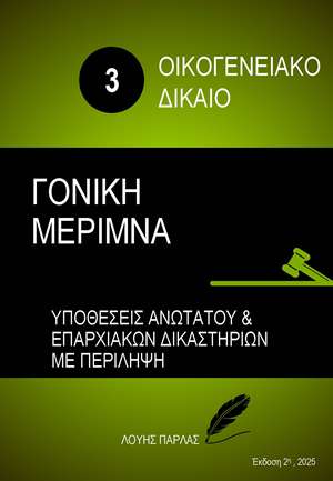 ΟΙΚΟΓΕΝΙΑΚΟ ΔΙΚΑΙΟ 3 - ΓΟΝΙΚΗ ΜΕΡΙΜΝΑ