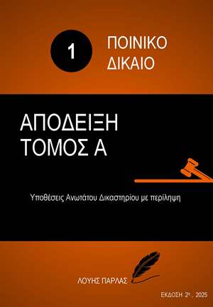 ΠΟΙΝΙΚΟ ΔΙΚΑΙΟ 1 - ΠΟΙΝΙΚΗ ΑΠΟΔΕΙΞΗ