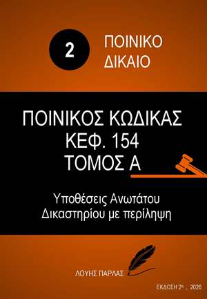 ΠΟΙΝΙΚΟ ΔΙΚΑΙΟ 2