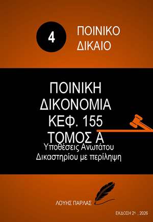 ΠΟΙΝΙΚΟ ΔΙΚΑΙΟ 4