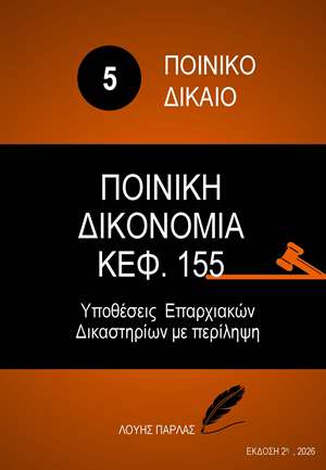 ΠΟΙΝΙΚΟ ΔΙΚΑΙΟ 5
