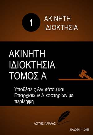 ΑΚΙΝΗΤΗ ΙΔΙΟΚΤΗΣΙΑ 1