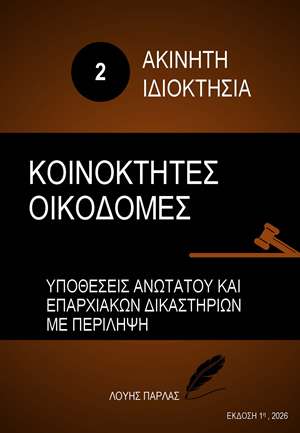 ΑΚΙΝΗΤΗ ΙΔΙΟΚΤΗΣΙΑ 2