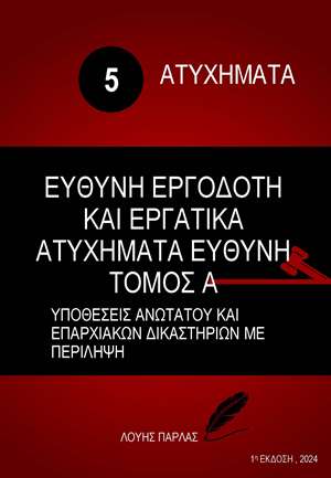ΑΤΥΧΗΜΑΤΑ 5 – ΕΥΘΥΝΗ ΕΡΓΟΔΟΤΗ ΚΑΙ ΕΡΓΑΤΙΚΑ ΑΤΥΧΗΜΑΤΑ ΕΥΘΥΝΗ