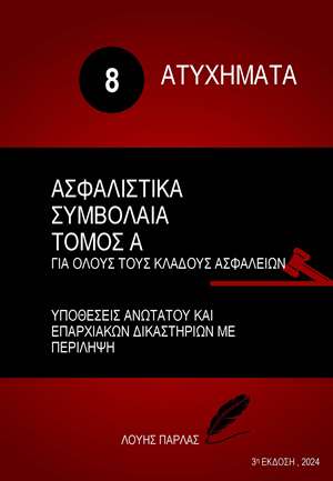 ΑΤΥΧΗΜΑΤΑ 8 – ΑΣΦΑΛΙΣΤΙΚΑ ΣΥΜΒΟΛΑΙΑ