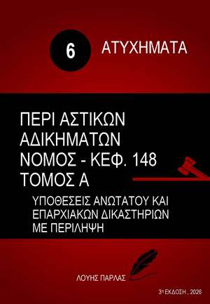 ΑΤΥΧΗΜΑΤΑ 6