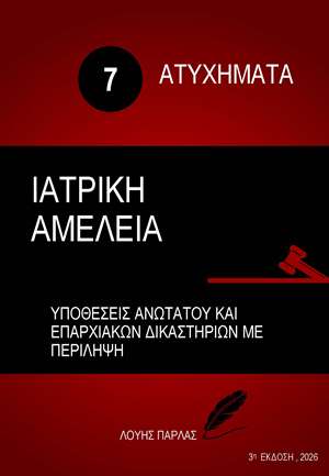 ΑΤΥΧΗΜΑΤΑ 7