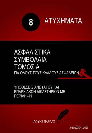 ΑΤΥΧΗΜΑΤΑ 8