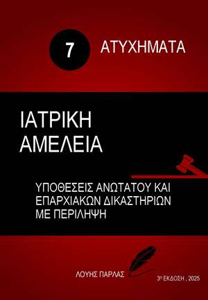 ΑΤΥΧΗΜΑΤΑ 7 – ΙΑΤΡΙΚΗ ΑΜΕΛΕΙΑ