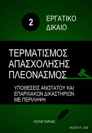 ΕΡΓΑΤΙΚΟ ΔΙΚΑΙΟ 2 - ΤΕΡΜΑΤΙΣΜΟΣ ΑΠΑΣΧΟΛΗΣΗΣ ΠΛΕΟΝΑΣΜΟΣ