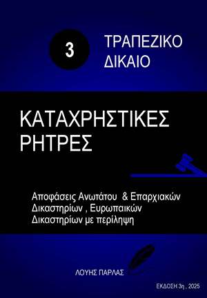 ΤΡΑΠΕΖΙΚΟ ΔΙΚΑΙΟ 3 - ΚΑΤΑΧΡΗΣΤΙΚΕΣ ΡΗΤΡΕΣ