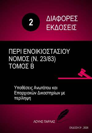 ΔΙΑΦΟΡΕΣ ΝΟΜΙΚΕΣ ΜΕΛΕΤΕΣ 2 - Image 2