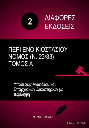 ΔΙΑΦΟΡΕΣ ΝΟΜΙΚΕΣ ΜΕΛΕΤΕΣ 2 – ΠΕΡΙ ΕΝΟΙΚΙΟΣΤΑΣΙΟΥ ΝΟΜΟΣ (Ν.23/83)