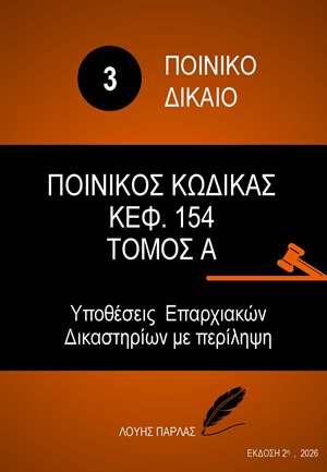 ΠΟΙΝΙΚΟ ΔΙΚΑΙΟ 3