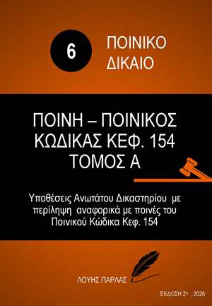 ΠΟΙΝΙΚΟ ΔΙΚΑΙΟ 6