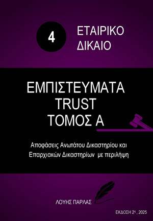 ΕΤΑΙΡΙΚΟ ΔΙΚΑΙΟ 4 - ΕΜΠΙΣΤΕΥΜΑΤΑ TRUST