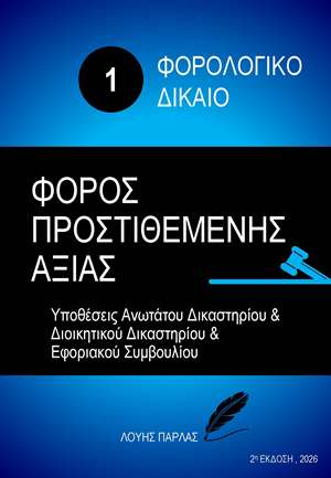 ΦΟΡΟΛΟΓΙΚΟ ΔΙΚΑΙΟ 1