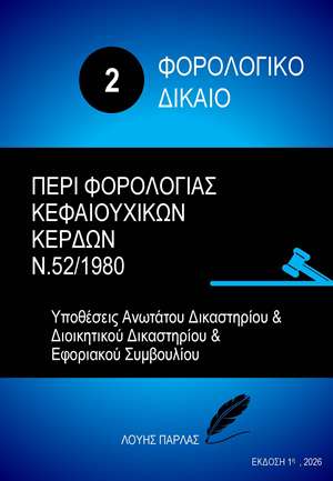 ΦΟΡΟΛΟΓΙΚΟ ΔΙΚΑΙΟ 2