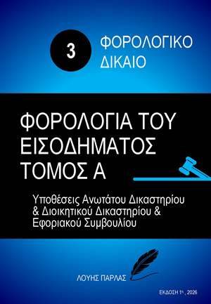ΦΟΡΟΛΟΓΙΚΟ ΔΙΚΑΙΟ 3