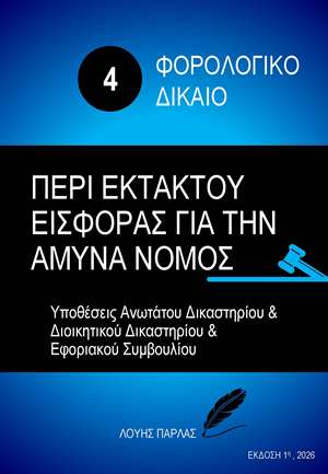 ΦΟΡΟΛΟΓΙΚΟ ΔΙΚΑΙΟ 4