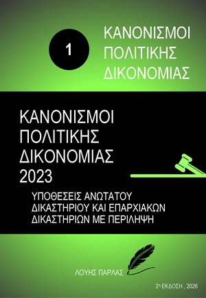 ΚΑΝΟΝΙΣΜΟΙ ΠΟΛΙΤΙΚΗΣ ΔΙΚΟΝΟΜΙΑΣ  1