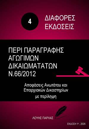 ΔΙΑΦΟΡΕΣ ΝΟΜΙΚΕΣ ΜΕΛΕΤΕΣ 4