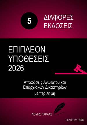ΔΙΑΦΟΡΕΣ ΝΟΜΙΚΕΣ ΜΕΛΕΤΕΣ 5