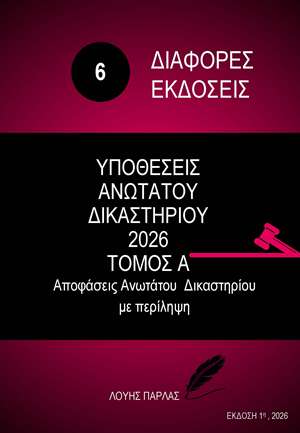 ΔΙΑΦΟΡΕΣ ΝΟΜΙΚΕΣ ΜΕΛΕΤΕΣ 6
